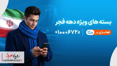 ارائه بسته‌های ویژه دهه فجر و نیمه شعبان توسط همراه اول