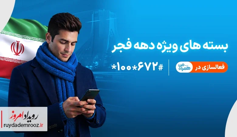 ارائه بسته‌های ویژه دهه فجر و نیمه شعبان توسط همراه اول