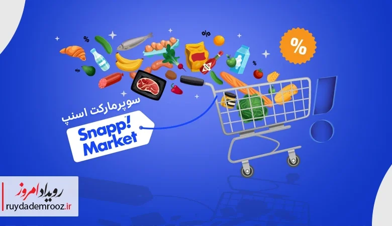 اسنپ مارکت، بازارگاهی با ۳۶۰۰ فروشگاه و ۱۸۰ هزار کالای متنوع