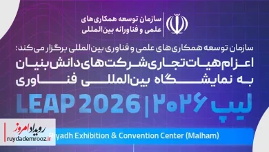 اعزام هیئت تجاری شرکت‌های دانش‌بنیان به نمایشگاه فناوری عربستان