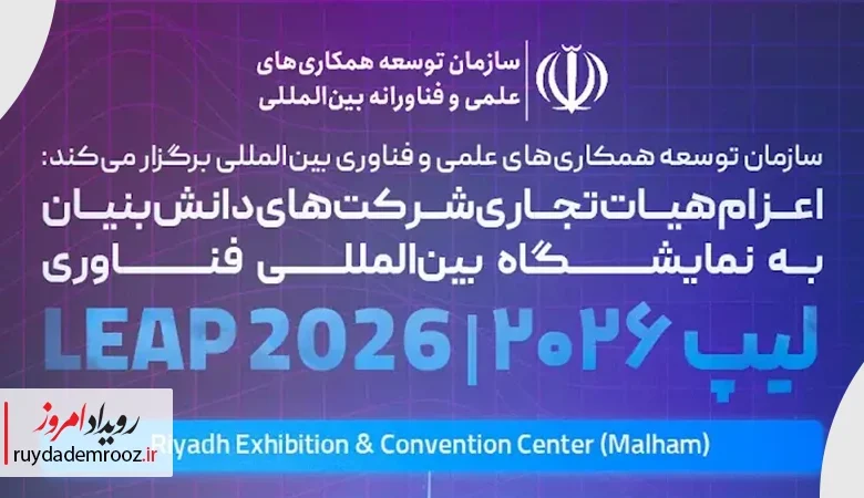 اعزام هیئت تجاری شرکت‌های دانش‌بنیان به نمایشگاه فناوری عربستان