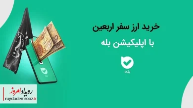 امکان خرید ارز اربعین ۱۴۰۴ به‌راحتی در بله