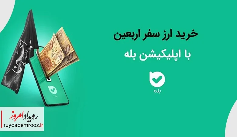 امکان خرید ارز اربعین ۱۴۰۴ به‌راحتی در بله