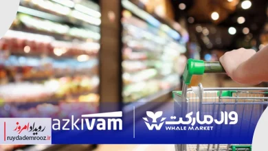 امکان خرید قسطی از فروشگاه‌های زنجیره‌ای وال‌مارکت با همکاری ازکی‌وام