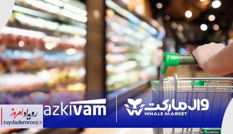 امکان خرید قسطی از فروشگاه‌های زنجیره‌ای وال‌مارکت با همکاری ازکی‌وام
