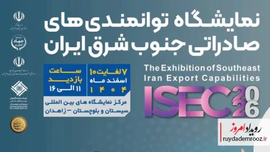 اولین نمایشگاه توانمندی‌های صادراتی جنوب شرق ایران برگزار می‌شود