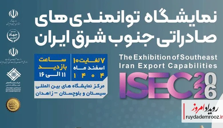 اولین نمایشگاه توانمندی‌های صادراتی جنوب شرق ایران برگزار می‌شود