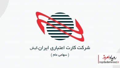 ایران کیش زیرساخت‌ استفاده از کارت‌های رفاهی اوراق گام روی پایانه‌های فروشگاهی را مهیا کرد