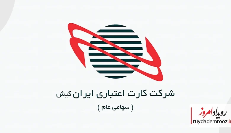 ایران کیش زیرساخت‌ استفاده از کارت‌های رفاهی اوراق گام روی پایانه‌های فروشگاهی را مهیا کرد