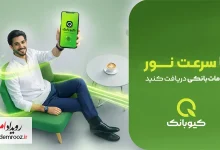 با سرعت نور خدمات بانکی را دریافت کنید