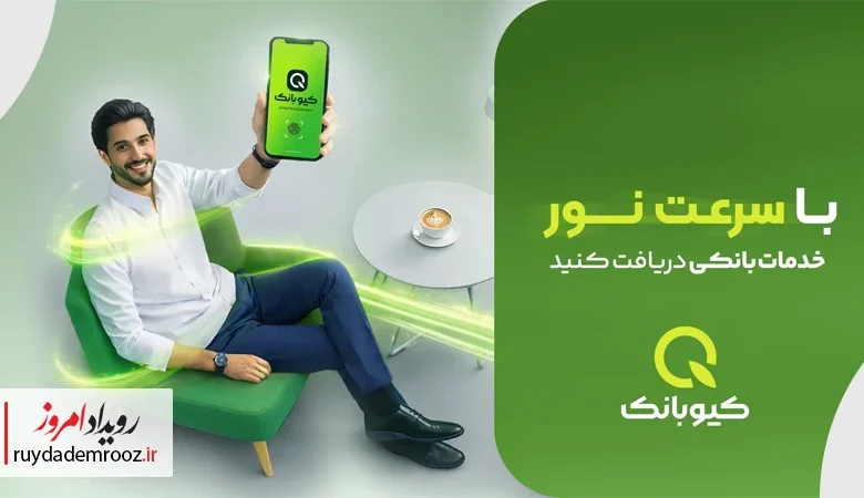 با سرعت نور خدمات بانکی را دریافت کنید