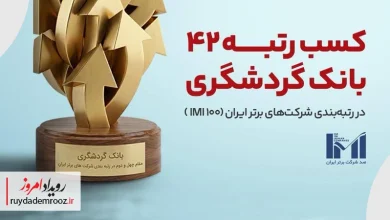بانک گردشگری در جمع 50 شرکت برتر قرار گرفت