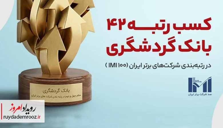 بانک گردشگری در جمع 50 شرکت برتر قرار گرفت