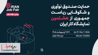 برگزاری هشتمین نمایشگاه کار ایران با حمایت صندوق نوآوری در اردیبهشت 1405