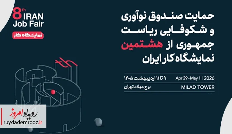 برگزاری هشتمین نمایشگاه کار ایران با حمایت صندوق نوآوری در اردیبهشت 1405