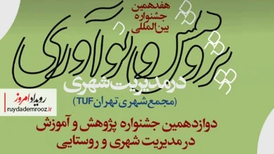 برگزاری هفدهمین جشنواره پژوهش و نوآوری در مدیریت شهری شهرداری تهران