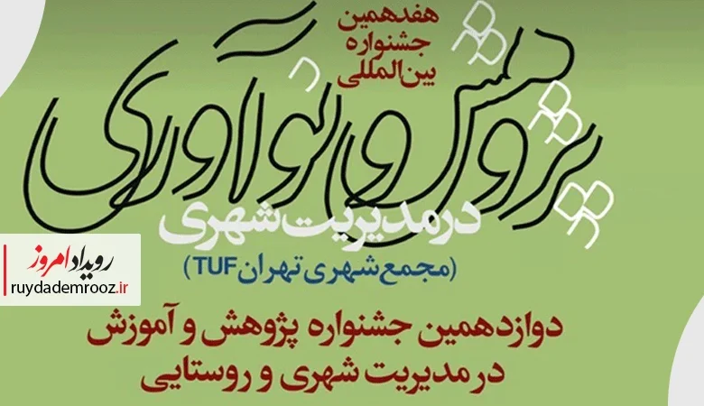 برگزاری هفدهمین جشنواره پژوهش و نوآوری در مدیریت شهری شهرداری تهران