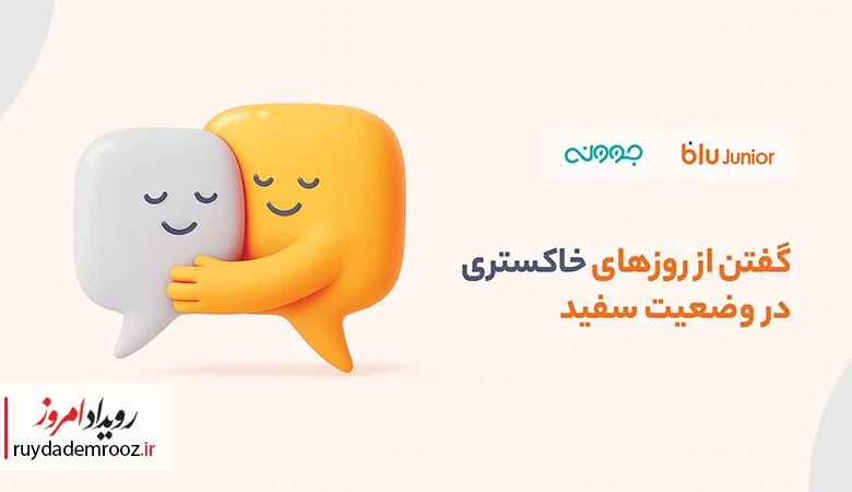 تخفیف مشاوره روانشناسی بلوجونیور برای فرزندان و والدین