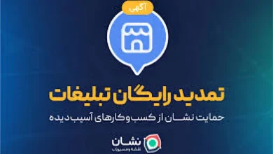 تمدید رایگان تبلیغات؛ حمایت نشان از کسب‌وکارهای آسیب‌دیده