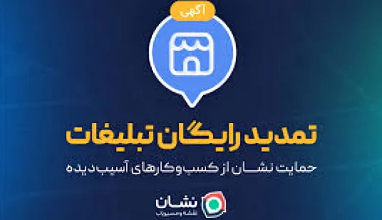 تمدید رایگان تبلیغات؛ حمایت نشان از کسب‌وکارهای آسیب‌دیده
