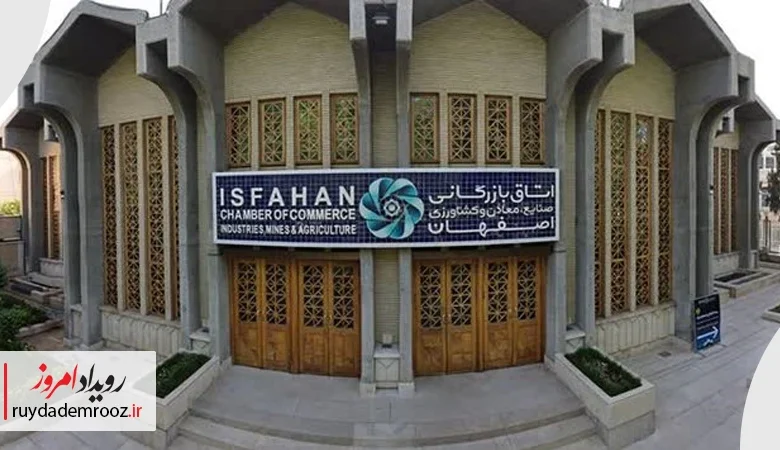 توقف اجرای حکم قضایی انتخابات اتاق بازرگانی اصفهان با ارائه مستندات جدید