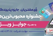 جشنواره "کارت رفاهی محبوب من" بانک رفاه کارگران برگزار می‌شود