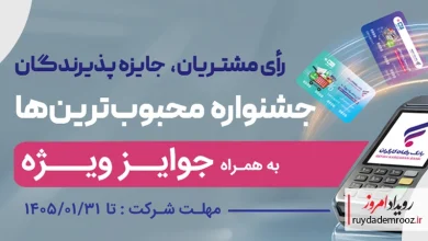 جشنواره "کارت رفاهی محبوب من" بانک رفاه کارگران برگزار می‌شود
