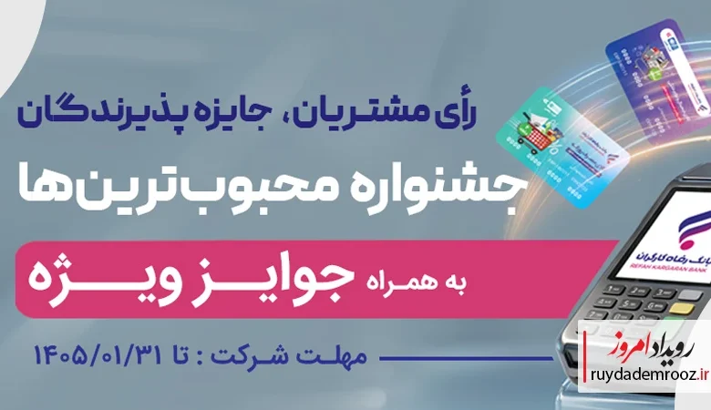 جشنواره "کارت رفاهی محبوب من" بانک رفاه کارگران برگزار می‌شود