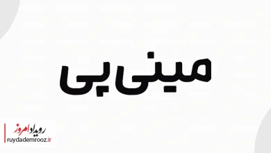 جهش ۳۷۲ درصدی فروش مینی‌پی در ۱۲ روز نخست جنگ