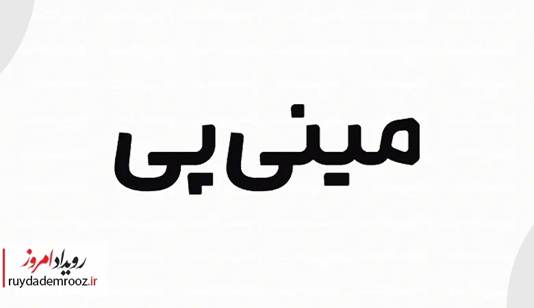 جهش ۳۷۲ درصدی فروش مینی‌پی در ۱۲ روز نخست جنگ