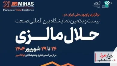 حضور دانش‌بنیان‌های ایرانی در نمایشگاه صنعت حلال مالزی