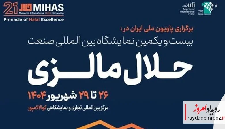 حضور دانش‌بنیان‌های ایرانی در نمایشگاه صنعت حلال مالزی