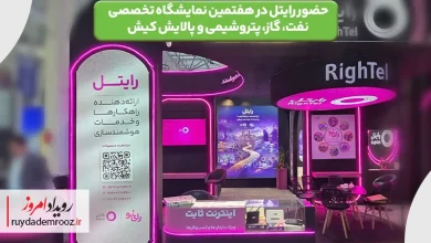 حضور رایتل در هفتمین نمایشگاه تخصصی نفت، گاز، پتروشیمی و پالایش کیش