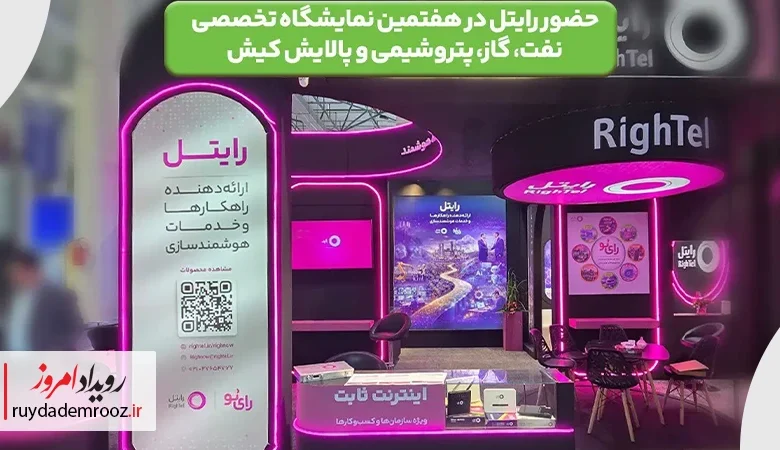 حضور رایتل در هفتمین نمایشگاه تخصصی نفت، گاز، پتروشیمی و پالایش کیش
