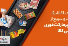 خرید آنلاین کالاهای اساسی با «کالابرگ الکترونیک» در دیجی‌کالا فعال شد