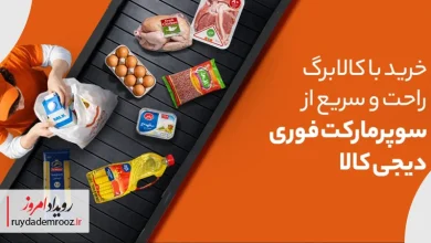 خرید آنلاین کالاهای اساسی با «کالابرگ الکترونیک» در دیجی‌کالا فعال شد