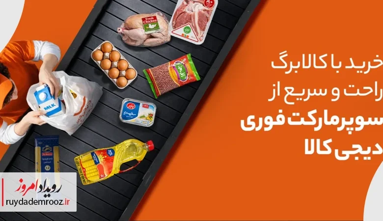 خرید آنلاین کالاهای اساسی با «کالابرگ الکترونیک» در دیجی‌کالا فعال شد