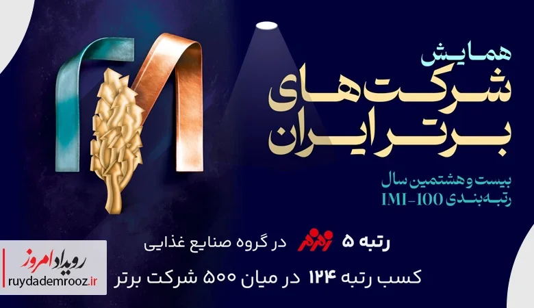 درخشش زمزم ایران در بیست و هشتمین همایش انتخاب برترین شرکت‌های ایران