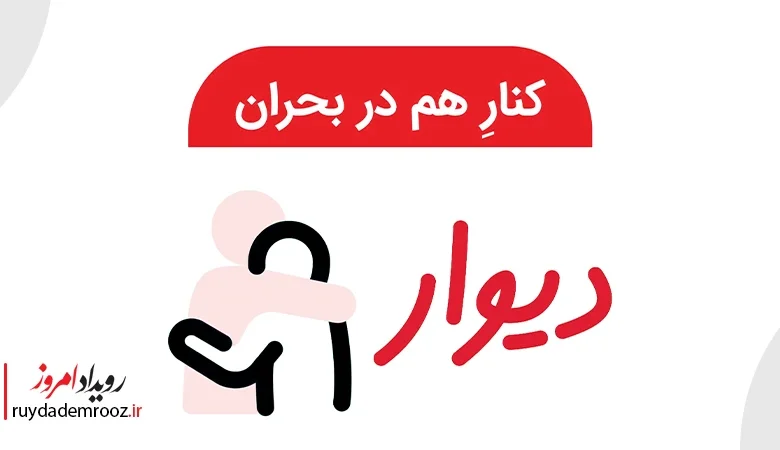 دسته‌بندی «کنار هم در بحران» در دیوار ایجاد شد