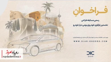 «دیارخودرو» برای طراحی نخستین لوگوی اختصاصی خود فراخوان داد