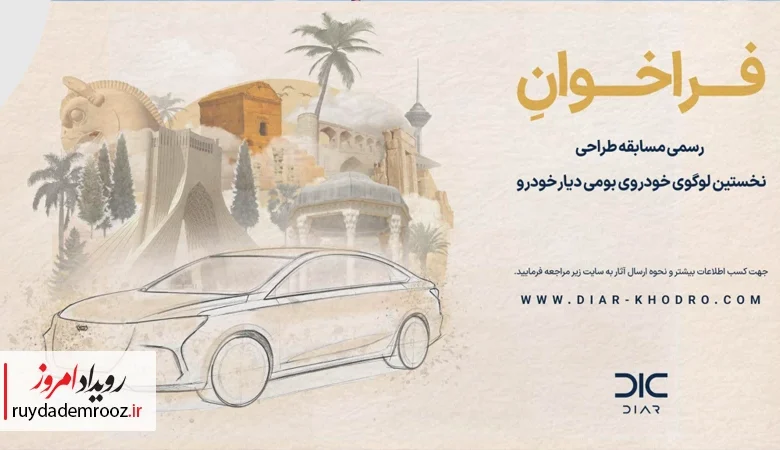 «دیارخودرو» برای طراحی نخستین لوگوی اختصاصی خود فراخوان داد