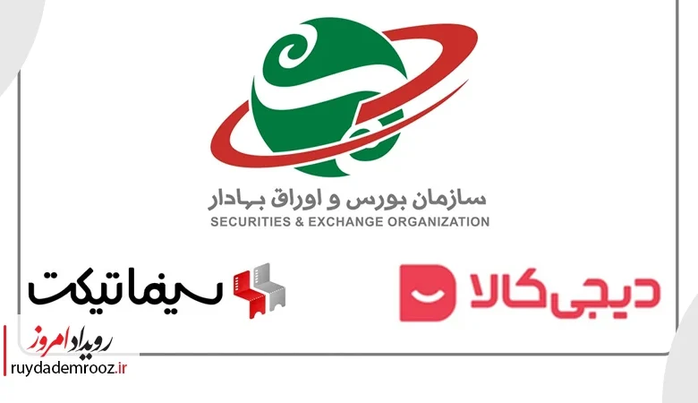 «دیجی‌کالا» و «سینماتیکت» به بورس عرضه می‌شوند