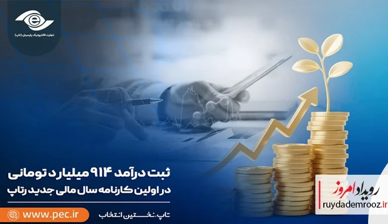 رشد ۴۲ درصدی درآمد رتاپ در نخستین ماه سال مالی ۱۴۰۵