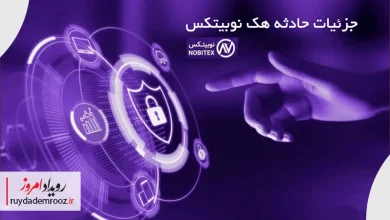 رویداد امروز هک صرافی نوبیتکس را تحلیل می کند