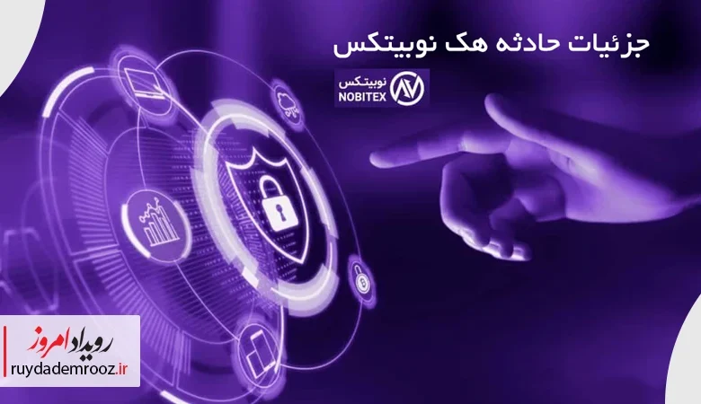 رویداد امروز هک صرافی نوبیتکس را تحلیل می کند