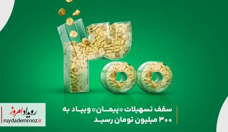 سقف تسهیلات «پیمان» ویپاد افزایش یافت