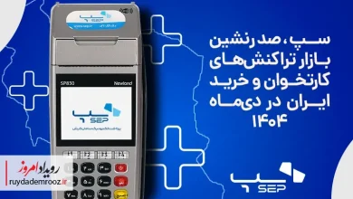 سپ صدرنشین بازار تراکنش‌های کارتخوان و خرید در دی‌ماه ۱۴۰۴