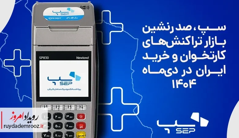 سپ صدرنشین بازار تراکنش‌های کارتخوان و خرید در دی‌ماه ۱۴۰۴