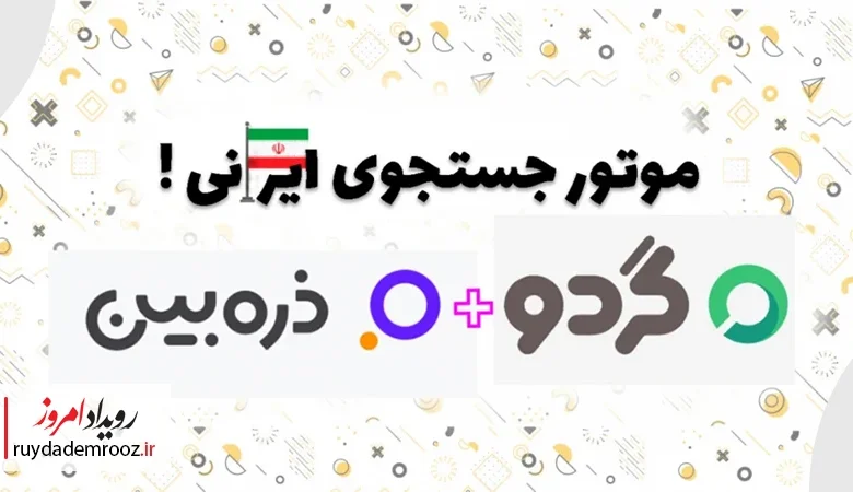 ضعف جویشگرهای ایرانی با قطع اینترنت جهانی نمایان شد