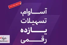 عبور تعداد سپرده‌های «آساوام» از 93 هزار فقره